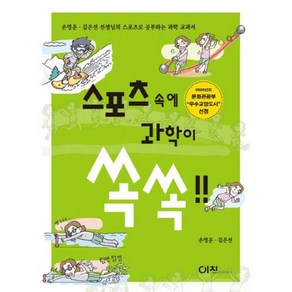 스포츠속에 과학이 쏙쏙!!:손영운 김은선 선생님의 스포츠로 공부하는 과학 교과서, 이치, 손영운,김은선 저