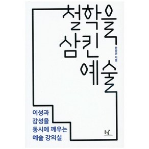 철학을 삼킨 예술, 동녘, 한상연 저