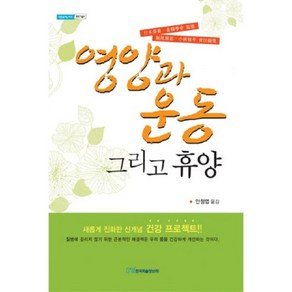 영양과운동그리고휴양(과학기술)-25(내일을여는지식), 한국학술정보, 일본영양식량학회 저