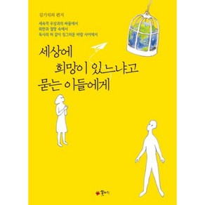 세상에 희망이 있느냐고 묻는 이들에게:김기석의 편지, 꽃자리