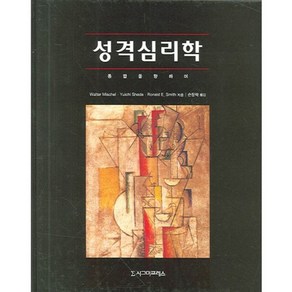 성격심리학:통합을 향하여 제7판, 시그마프레스, Walte Mischel, Yuichi Shoda, Ronald E. Smith 공저