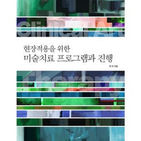 현장적용을 위한 미술치료 프로그램과 진행, 이담북스, 유미 저