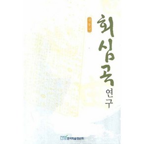 회심곡 연구, 한국학술정보, 김동국 저