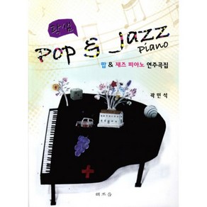 팝&재즈 피아노 연주곡집 (POP&JAZZ PIANO)곽샘, 해조음(이철순), 곽민석 저