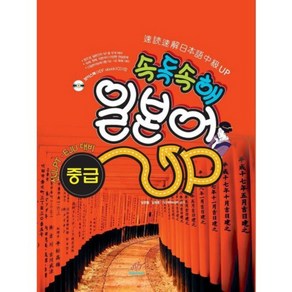 속독속해 일본어 중급 UP