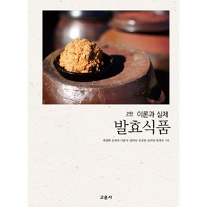 발효식품(이론과실제)2판, 교문사(유제동), 최영희