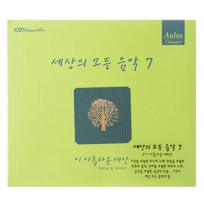 VARIOUS - 세상의 모든 음악 7 : 이 아름다운 세상 리패키지, 1CD