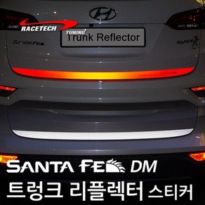 레이스텍 싼타페DM 트렁크 리플렉터 실버반사스티커