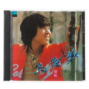 조용필 - 못 찾겠다 꾀꼬리, 1CD