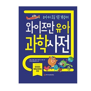 와이즈만 유아 과학사전:유아부터 초등 기본 개념까지, 와이즈만BOOKS