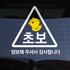 크레코 초보 병아리 자동차 스티커