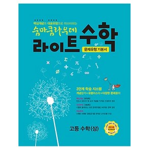 숨마쿰라우데 라이트 수학 고등수학 (상) (2024년), 이룸이앤비, 수학영역, 고등학생