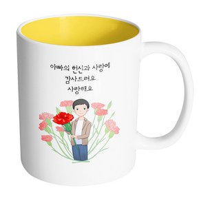 핸드팩토리 빅카네이션아빠 아빠의헌신과사랑에감사드려요사랑해요 머그컵, 내부 옐로우, 1개