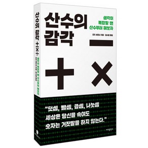 산수의 감각:생각이 복잡할 땐 산수부터 해보자, 바다출판사, 조지 셰프너 저/김수경 역