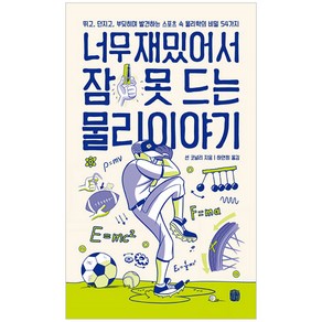 너무 재밌어서 잠 못 드는 물리 이야기:뛰고 던지고 부딪히며 발견하는 스포츠 속 물리학의 비밀 54가지