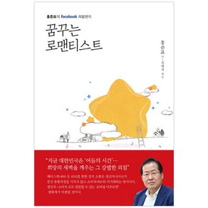 꿈꾸는 로맨티스트:홍준표의 facebook 희망편지, 봄봄스토리, 홍준표 저