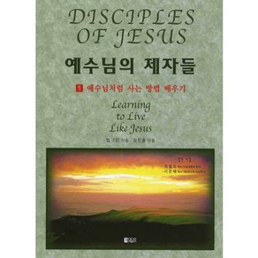 예수님의 제자들 1:예수님처럼 사는 방법 배우기, 은혜출판사