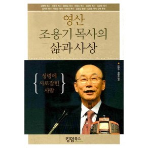 영산 조용기 목사의 삶과 사상, 킹덤북스