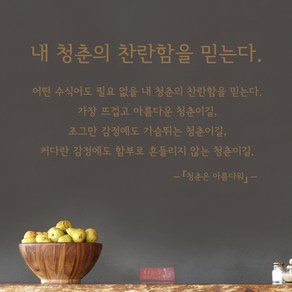 디자인엠 청춘 캘리그라피 스티커