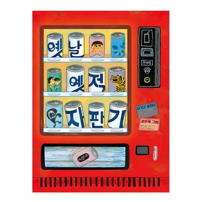 옛날 옛적 자판기:이기규 동화집, 책읽는곰