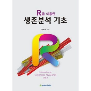 [자유아카데미]R을 이용한 생존분석 기초, 자유아카데미