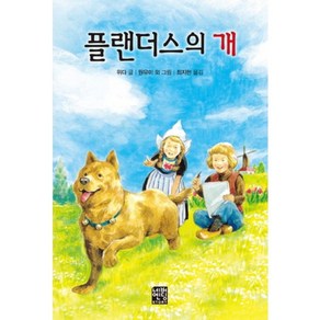 [네버엔딩스토리]플랜더스의 개