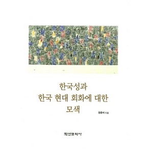 [학연문화사]한국성과 한국 현대 회화에 대한 모색, 학연문화사, 장준석 저