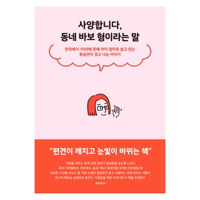 사양합니다 동네 바보 형이라는 말:한국에서 10년째 장애 아이 엄마로 살고 있는 류승연이 겪고 나눈 이야기