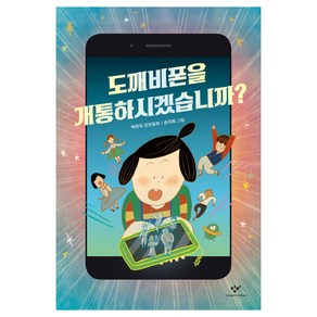 도깨비폰을 개통하시겠습니까?:박하익 장편동화, 창비아동문고 시리즈, 창비