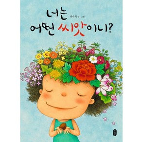 너는 어떤 씨앗이니?(빅북), 책읽는곰, 그림책이 참 좋아 시리즈, 책읽는곰 빅북 시리즈