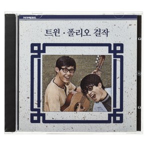 트윈폴리오 걸작 웨딩 케익 사랑의 기쁨, 1CD