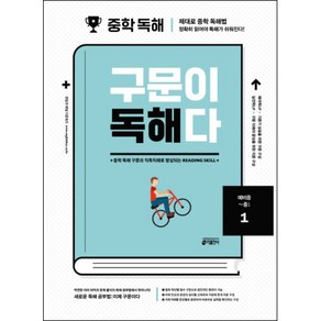 중학 영어 구문이 독해다 1(예비중~중1):중학 독해 구문과 직독직해로 향상되는 Reading Skill, 예비 중1 ~ 중1