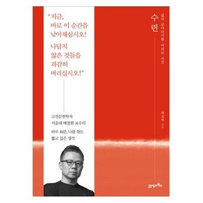 수련:삶의 군더더기를 버리는 시간