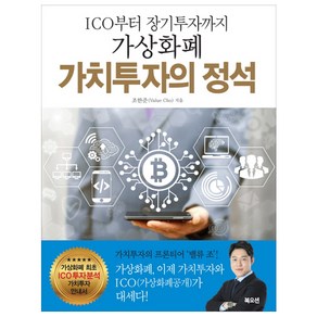 ICO에서 장기투자까지가상화폐 가치투자의 정석, 북오션, 조한준(Value Cho) 저