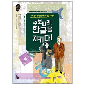 주보따리 한글을 지키다!:주시경과 호머 헐버트의 한글 이야기