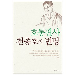 호통판사 천종호의 변명