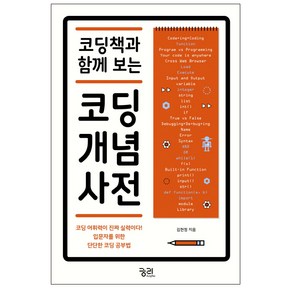 코딩책과 함께 보는코딩 개념 사전:코딩 어휘력이 진짜 실력이다! 입문자를 위한 단단한 코딩 공부법, 궁리