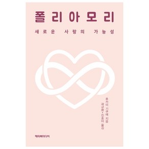 폴리아모리:새로운 사랑의 가능성, 해피북미디어, 후카미 기쿠에 저/곽규환,진효아 공역