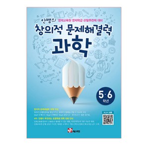 안쌤의 창의적 문제해결력: 과학(5 6학년)(학생용):영재교육원 영재학급 관찰추천제 대비