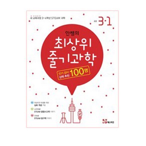 안쌤의 최상위 줄기과학 초등 과학 3-1(2020):새 교육과정 3~4학년 STEAM 과학, 매스티안, 초등3학년