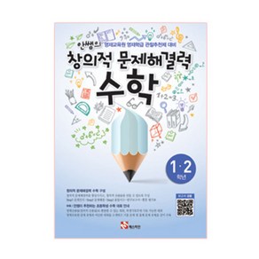 안쌤의 창의적 문제해결력: 수학(1 2학년)(학생용):영재교육원 영재학급 관찰추천제 대비