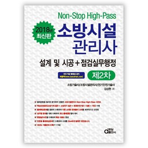 소방시설관리사 제2차 설계 및 시공+점검실무행정(2018):소방기술사/ 소방시설관리사/ 전기안전기술사, 동일출판사