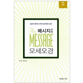 메시지 구약 모세오경(영한대역) : 일상의 언어로 쓰여진 성경 옆의 성경, 복있는사람