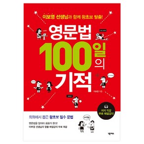 영문법 100일의 기적:이보영 선생님과 함께 왕초보 탈출!