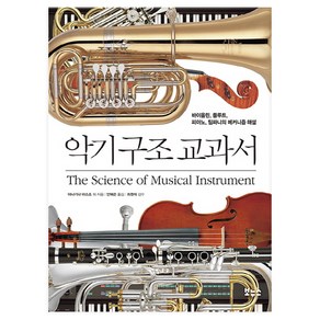 악기 구조 교과서:바이올린 플루트 피아노 팀파니의 메커니즘 해설, 보누스, 야나기다 마스조 저/안헤은 역/최원석 감수