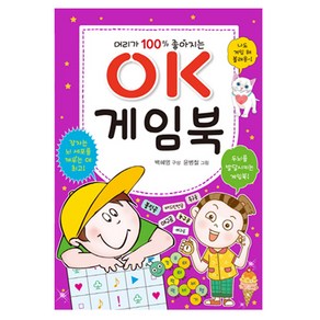 머리가 100% 좋아지는OK 게임북, 효리원, .