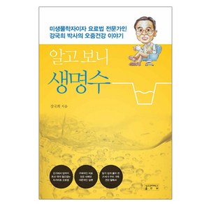 알고 보니 생명수:미생물학자이자 요료법 전문가인 강국희 박사의 오줌건강 이야기, 성균관대학교출판부