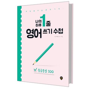 나의 하루 1줄 영어 쓰기 수첩: 중급문장 100:매일 영어 습관의 기적 내 안에 영원히 남는 영어