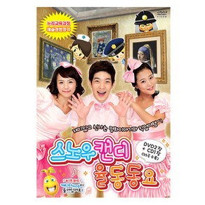 스노우캔디 율동동요 2DVD+1CD, 3CD