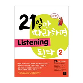 초등영어21일만 따라하면 Listening 된다 2, 디딤돌, OSF9788926113912